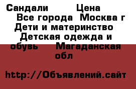 Сандали Ecco › Цена ­ 2 000 - Все города, Москва г. Дети и материнство » Детская одежда и обувь   . Магаданская обл.